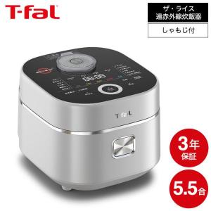 T-fal（ティファール） 炊飯器 5.5合炊き ザ・ライス 遠赤外線IH炊飯器