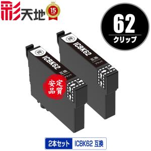 ICBK62 ブラック 単品 エプソン 互換インク インクカートリッジ 送料