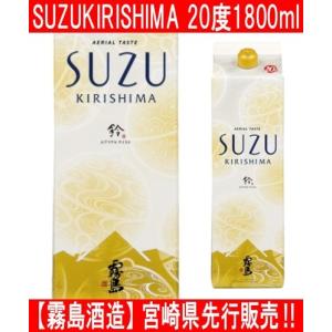 霧島酒造 新商品 SUZUKIRISHIMA スズキリシマ 1800ml 紙パック 宮崎県