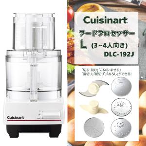 クイジナート（Cuisinart） フードプロセッサー DLC-192J Lサイズ 3〜4