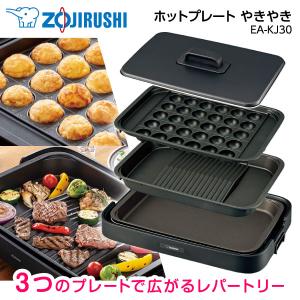 象印（ZOJIRUSHI） ホットプレート やきやき EA-KJ30-BA 焼肉 たこ焼き