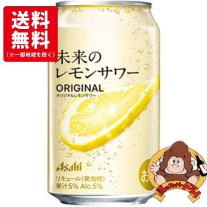 送料無料12缶セット】アサヒ 未来のレモンサワー オリジナル 345ml×12
