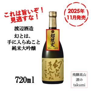 蓬莱 超限定 11月発売 幻とは手に入らぬこと 純米大吟醸生貯蔵原酒