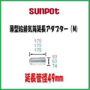 サンポット 給排気管2m延長セット/FR-20S4 : サンサン マーケット