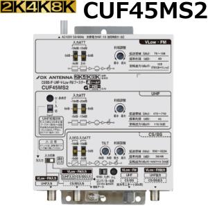 DXアンテナ 共同受信用 UHF・BS/CSブースター 4K・8K対応 35dB CU35MS2