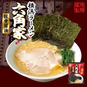 藤原製麺 横浜六角家 豚骨醤油 3個セット 送料無料 家系ラーメン