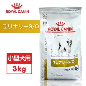 ロイヤルカナン（ROYAL CANIN） ユリナリーS/O 小型犬用S 3kg