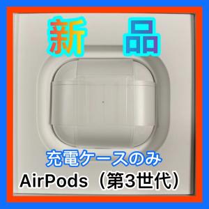 Apple Apple AirPods 第三世代 MagSafe充電ケースのみ A2566 USED品 耐
