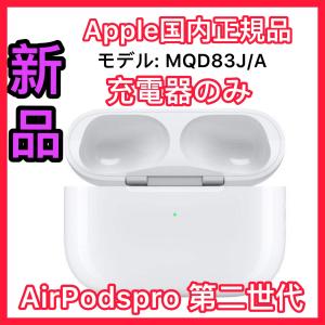 Apple AirPodsPro 第二世代 左耳のみ エアーポッズプロ 新品