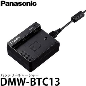 Panasonic（パナソニック） DMW-BTC12 バッテリーチャージャー 【送料