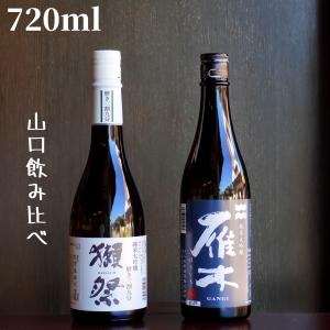 獺祭 山口飲み比べセット(獺祭/雁木/貴) 720ml 日本酒 純米大吟醸
