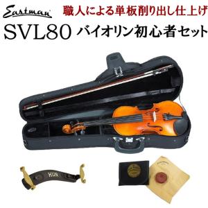 Eastman イーストマン SVL80 選べる分数バイオリン 初心者セット 4/4