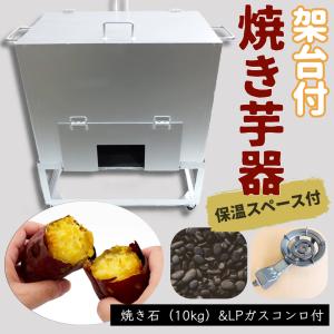 焼き芋機 保温庫付 LPガスコンロ付【個人宅配送不可】焼き石 焼き芋器