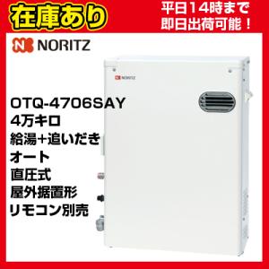 ノーリツ（NORITZ） 石油ふろ給湯器 OTQ-4706SAY 屋外据置型 オート 4