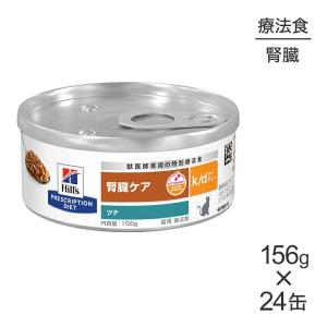 ヒルズ 食事療法食 猫用 k/d ケーディー 腎臓ケア チキン缶 156g×24