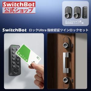 SwitchBot ダブルロックProセット ドアロックPro / キーパッドタッチ