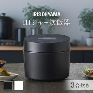 IRIS OHYAMA（アイリスオーヤマ） 炊飯器 3合 一人暮らし IHジャー炊飯