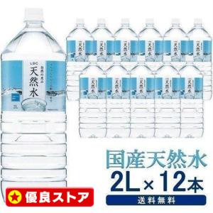 ライフドリンクカンパニー 水 2リットル 12本 水 2L ミネラル