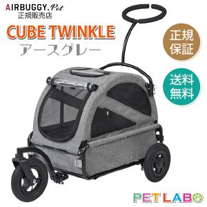 AIRBUGGY（エアバギー） 購入特典付き!! キューブシリーズ・トゥインク
