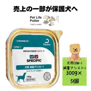 スペシフィック 犬用 CRW‐1 減量アシスト1 ウェット 300g×5