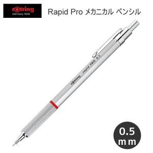 ロットリング 600 メカニカル ペンシル 0.5mm シルバー 4453