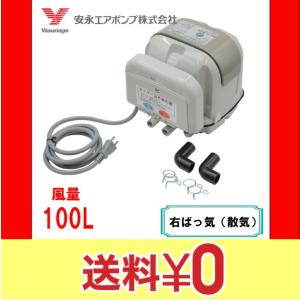 安永エアポンプ 安永 エアーポンプ LW-400A LW-400B 100V 200V