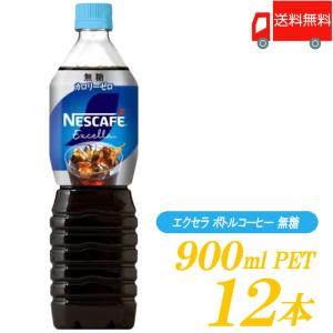 ネスカフェ エクセラ (ネスレ)ネスカフェ ボトルコーヒー 無糖 900ml(1