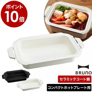 BRUNO（ブルーノ） ［ グリルプレート コンパクトホットプレート用