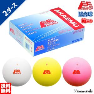 期間限定価格】ソフトテニスボール アカエム 赤エム アカM
