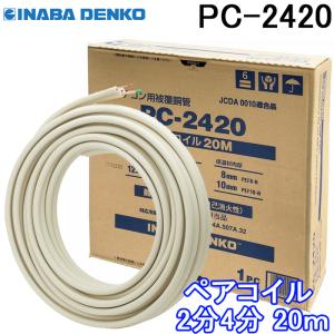 因幡電工 PC-3520-10H ペアコイル 銅管及び保温材 空調用被覆銅管ペア