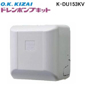 オーケー器材 K-DU202K ドレンポンプキット 5/6m 中揚程用 (K-DU202Hの