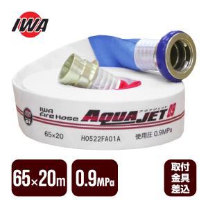 岩崎製作所 消防ホース アクアジェット 65×20m 1.3MPa 2本セット 消防