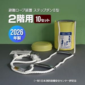 ステップダンII型 2F用 避難ロープ装置 2026年製 トーヨー消火器工業