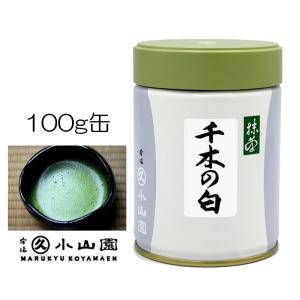抹茶 宇治 丸久小山園 天授 100g 缶詰（てんじゅ）全国茶品評会受賞