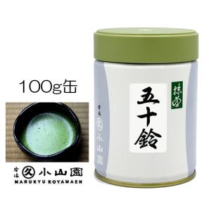 抹茶 宇治 丸久小山園 和光 100g 缶詰（わこう） 薄茶 茶道 京都府産