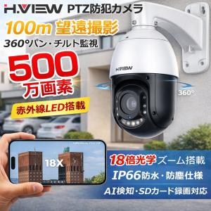 H.VIEW 防犯カメラ PTZカメラ 赤外線暗視100m 遠赤外線カメラ 屋内外