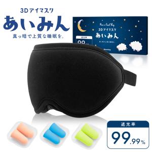 あいみん アイマスク 睡眠用 安眠 快眠 グッズ 遮光率99.99％ 3D立体