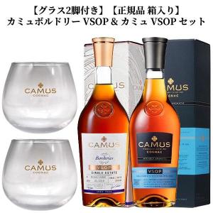 グラス2脚付き】【正規品 箱入り】カミュ ボルドリー VSOP & カミュ XO