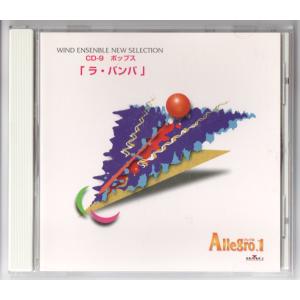 送料無料 吹奏楽 アレグロ1 CD-11 童謡・唱歌・民謡1 バンドのための