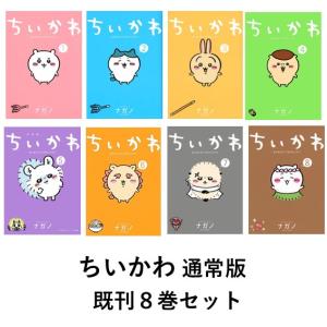 新品 / ちいかわ なんか小さくてかわいいやつ (1-8巻 最新刊) 全巻