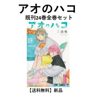 初版 アオのハコ 全巻セット 1-22巻＋小説 アオのハコ 全巻セット（1