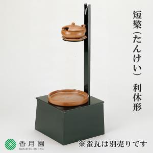 茶道具 / 夜咄 (よばなし) 雀瓦 (すずめがわら) 赤楽 利休形 松楽窯 作