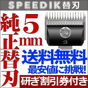スピーディク スピーディク純正替刃 10mm バリカン ペット用バリカン