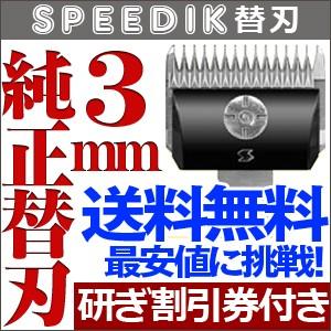 スピーディク スピーディク純正替刃 3mm バリカン ペット用バリカン