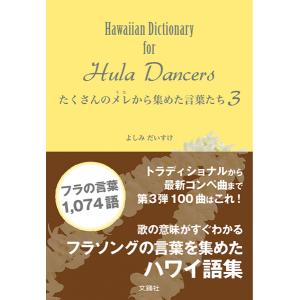 フラダンス 本 書籍『ハワイアン・メレ ミニ全集 プラス301曲