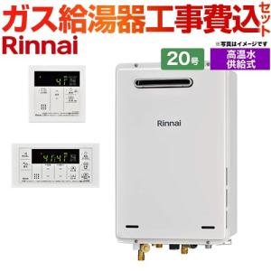 リンナイ（Rinnai） ガス給湯器 高温水供給式 20号 屋外壁掛形 RUJ
