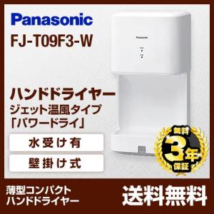 Panasonic（パナソニック） FJ-T09F3-W ハンドドライヤー パワードライ