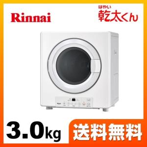 乾太くん ガス衣類乾燥機 RDT-31S(A) リンナイ 乾燥容量3.0kgタイプ