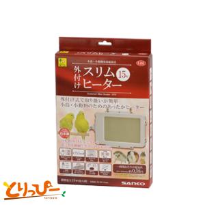 三晃商会 *廃番商品*【大型サイズ】SANKO 外付け ワイドヒーター