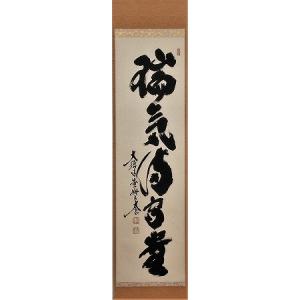 茶道具 掛軸 一行書 「明歴々露堂々」 大徳寺 黄梅院 小林太玄師 直筆
